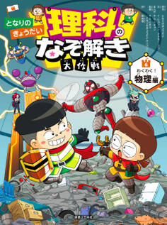 となりのきょうだい 理科のなぞ解き大作戦