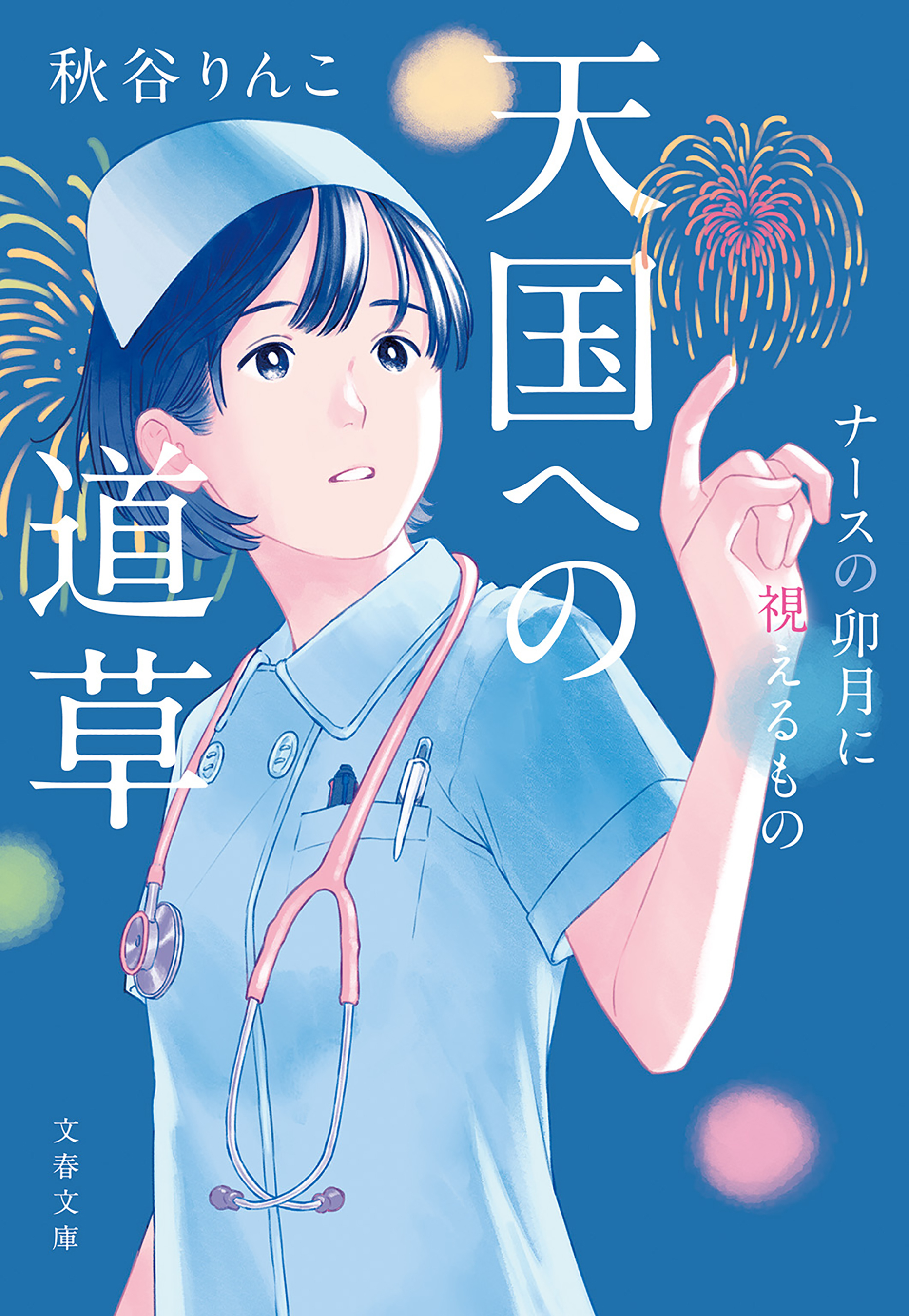 ナースの卯月に視えるもの