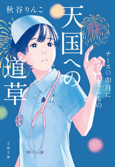 ナースの卯月に視えるもの