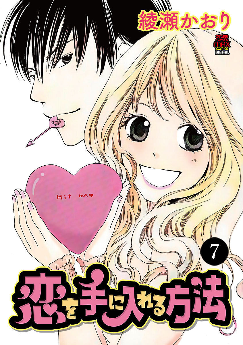 恋を手に入れる方法　7