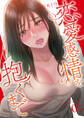 恋愛感情を抱くまで【電子単行本版】1