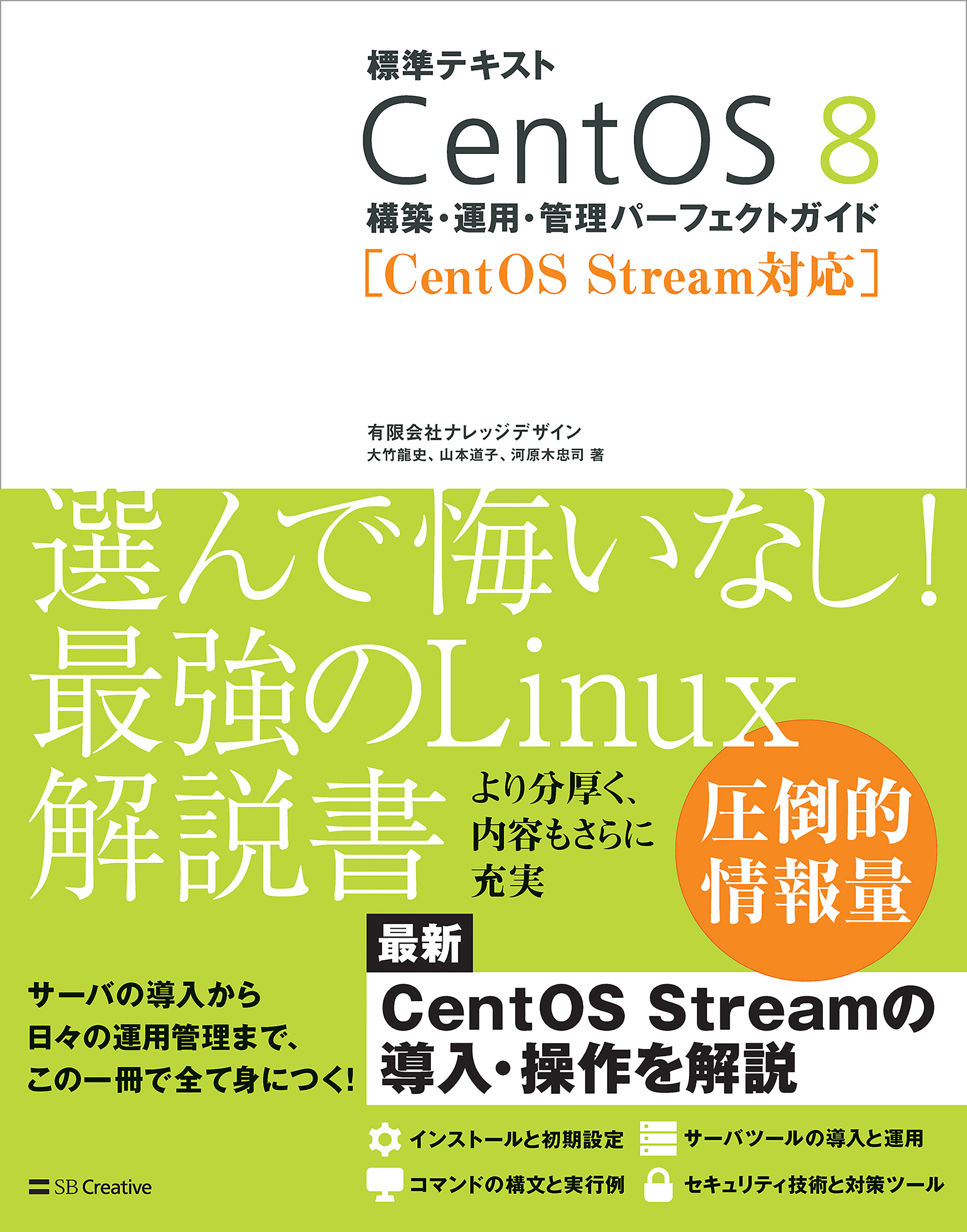 標準テキスト CentOS 8 構築・運用・管理パーフェクトガイド ［CentOS Stream対応］