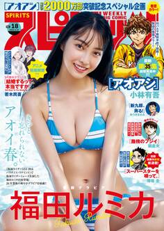 週刊ビッグコミックスピリッツ 2024年18号【デジタル版限定グラビア増量「福田ルミカ」】(2024年4月1日発売)