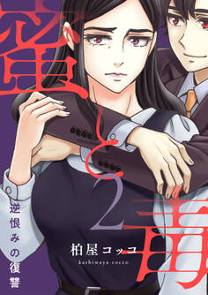 蜜と毒~逆恨みの復讐【電子特装版】(2)