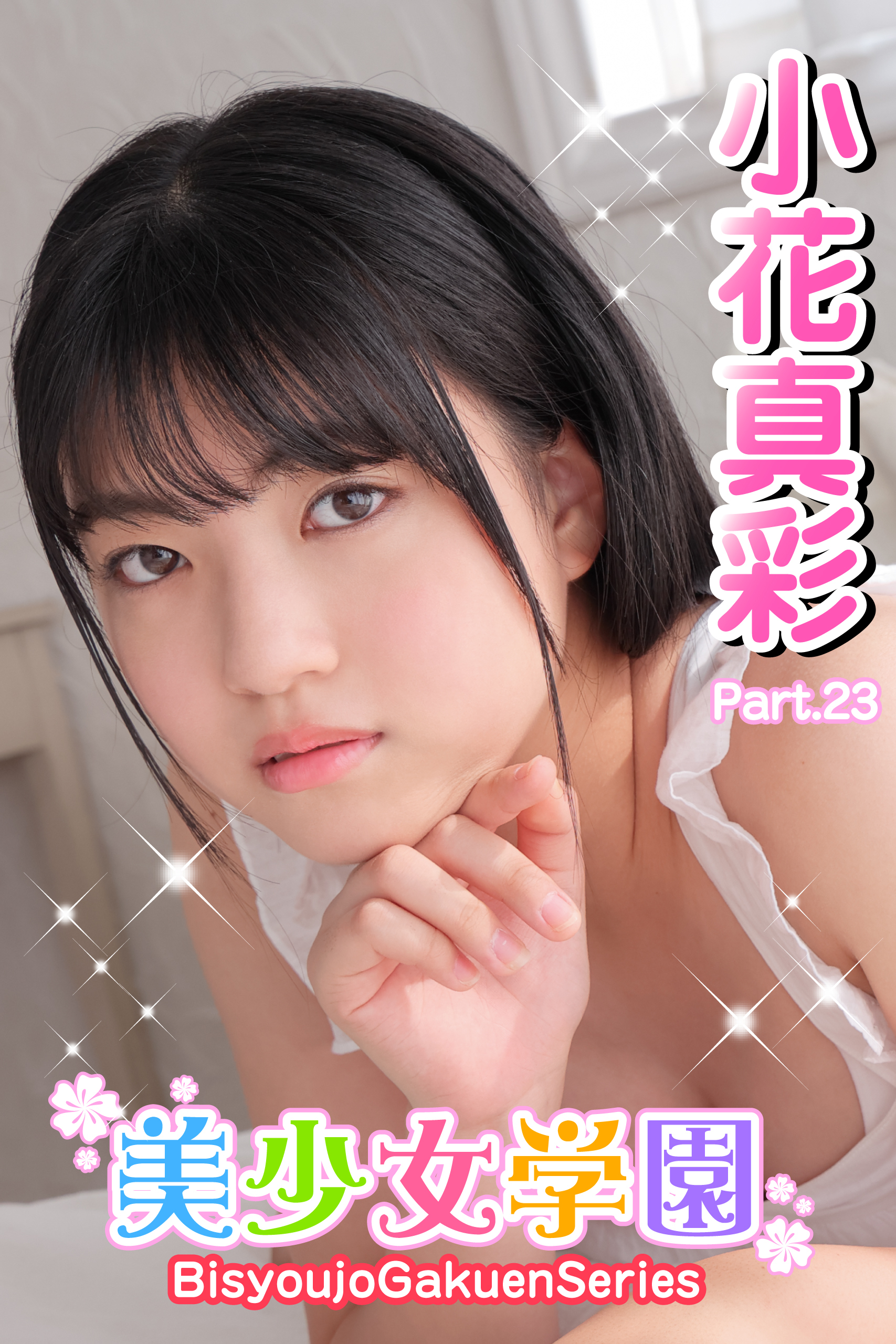 美少女学園　小花真彩　Part.23