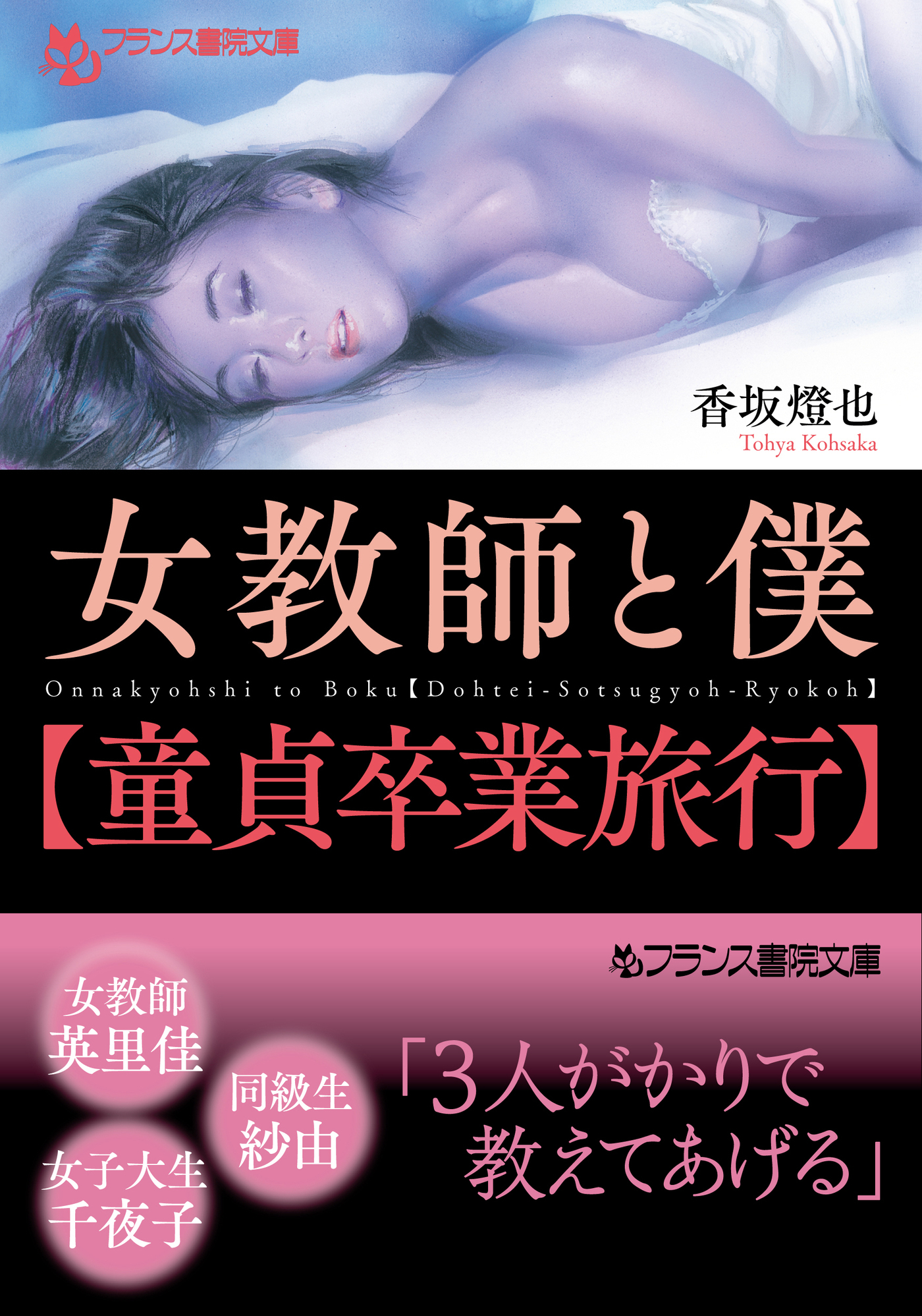 女教師と僕【童貞卒業旅行】