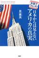 米語でウォッチ! 日本からは見えないアメリカの真実