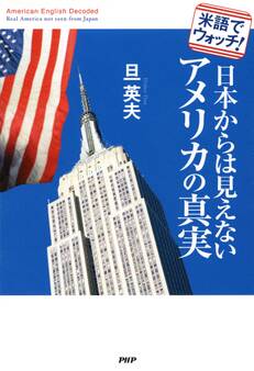 米語でウォッチ! 日本からは見えないアメリカの真実