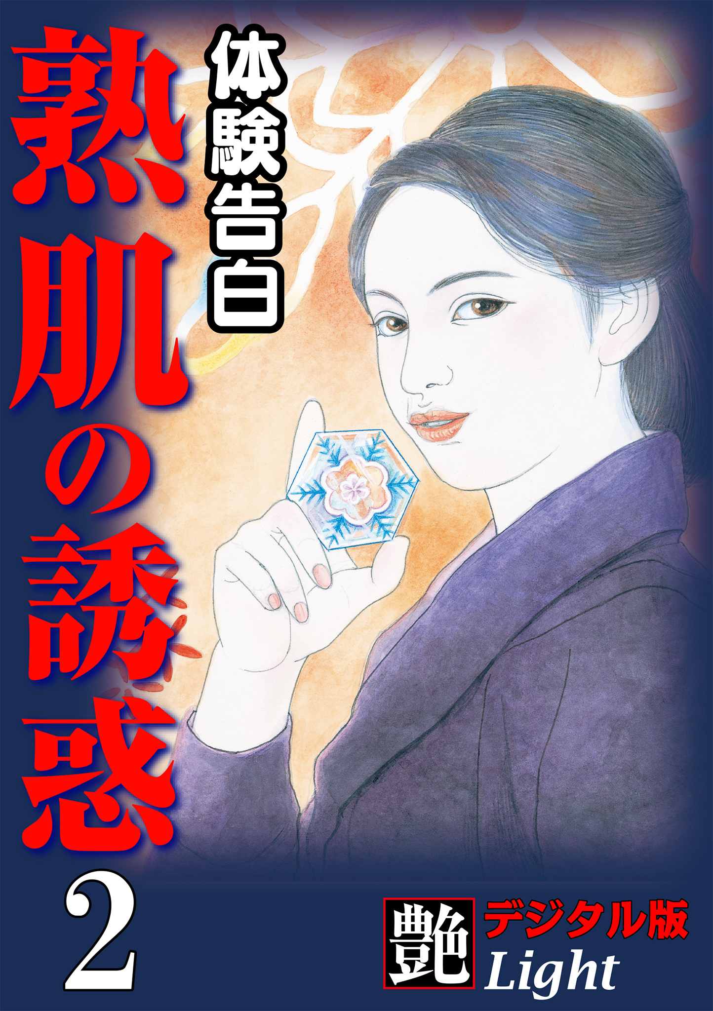 【体験告白】熟肌の誘惑02　『艶』デジタル版Light