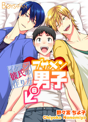 ブサメン男子♂～イケメン彼氏の作り方～(6)