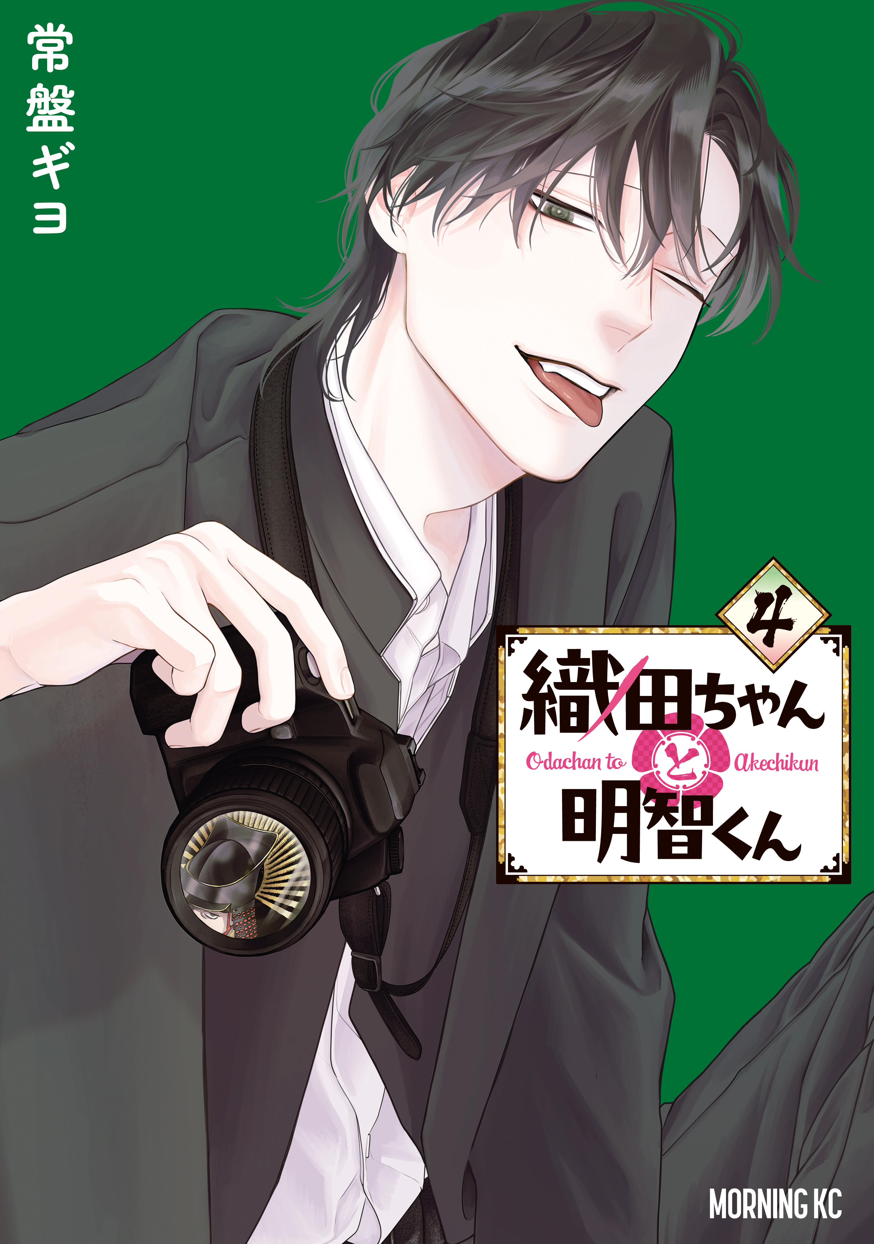 織田ちゃんと明智くん（４）