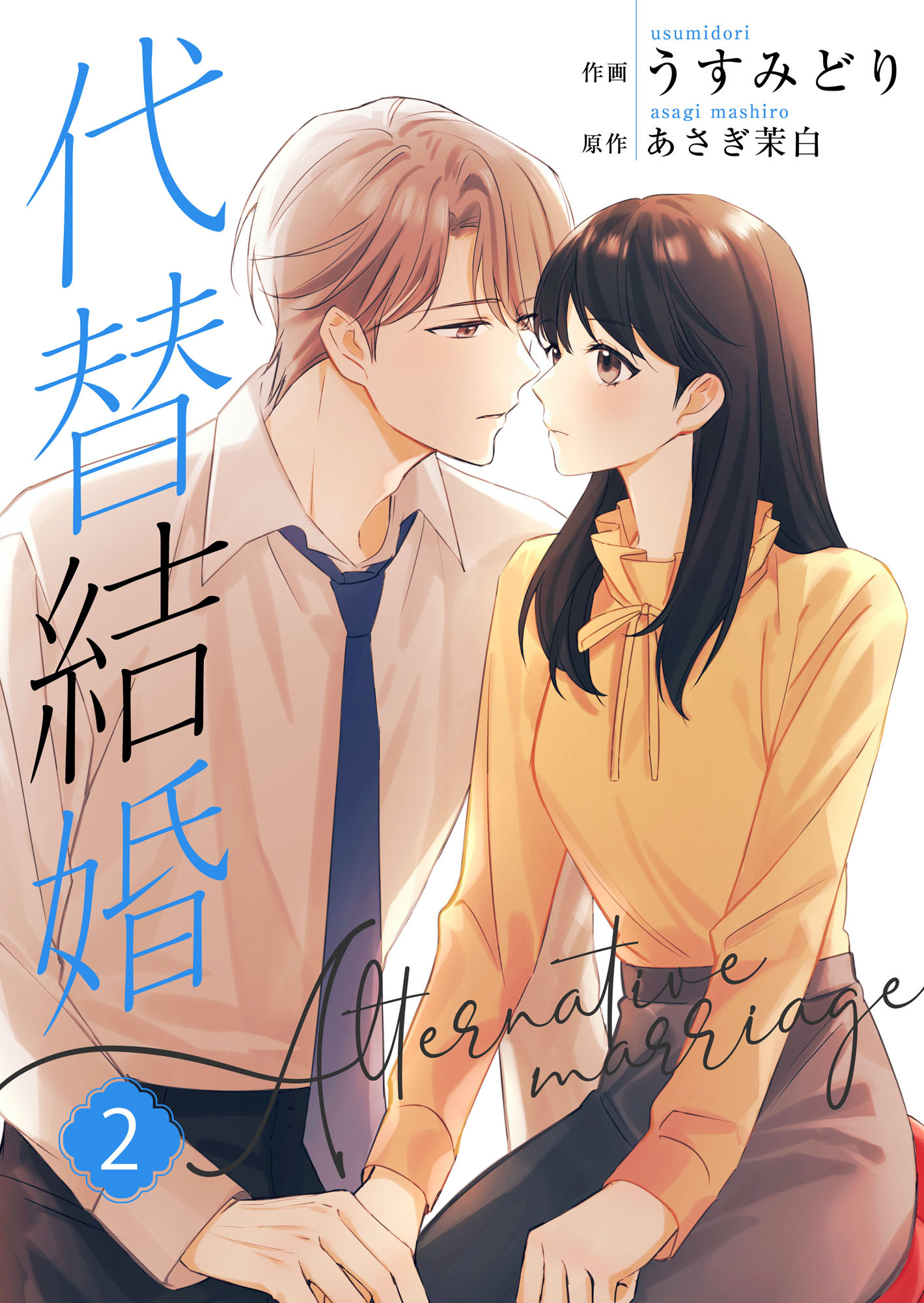 代替結婚～Alternative marriage～【合冊版】2