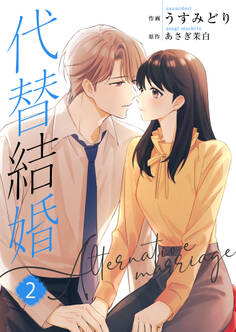 代替結婚~Alternative marriage~【合冊版】2