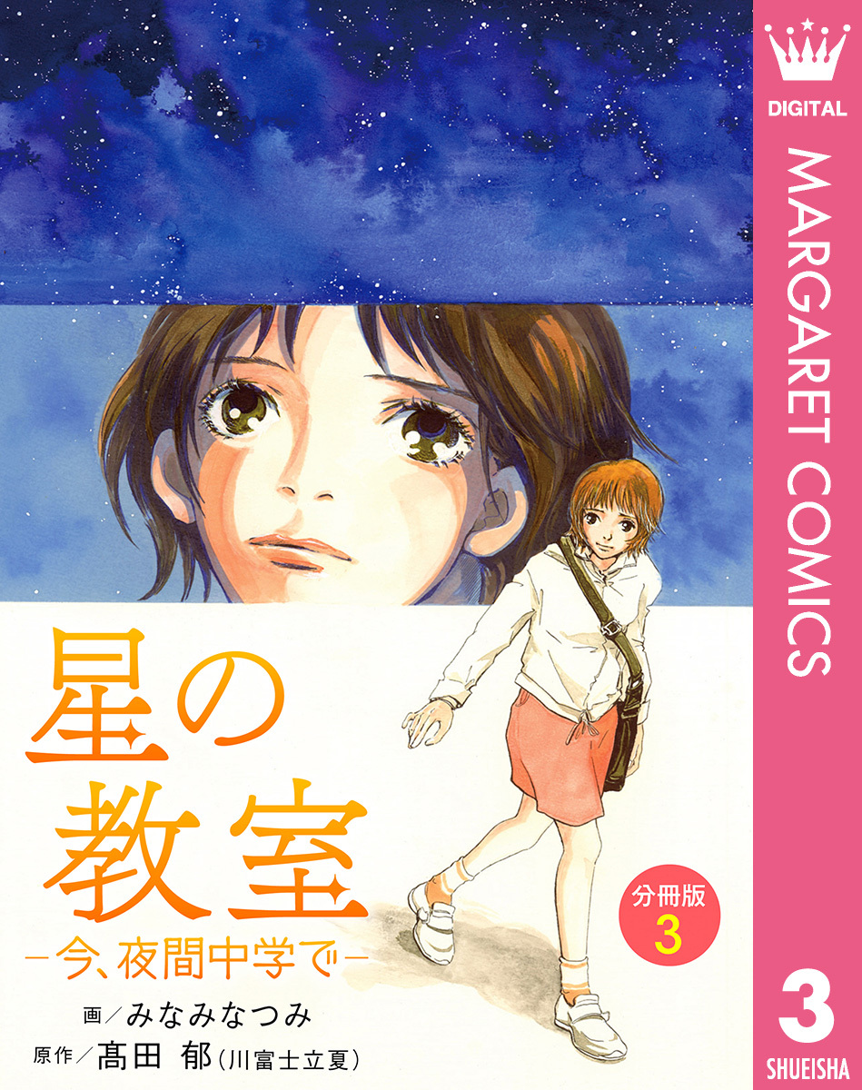 星の教室 ―今、夜間中学で― 分冊版 3