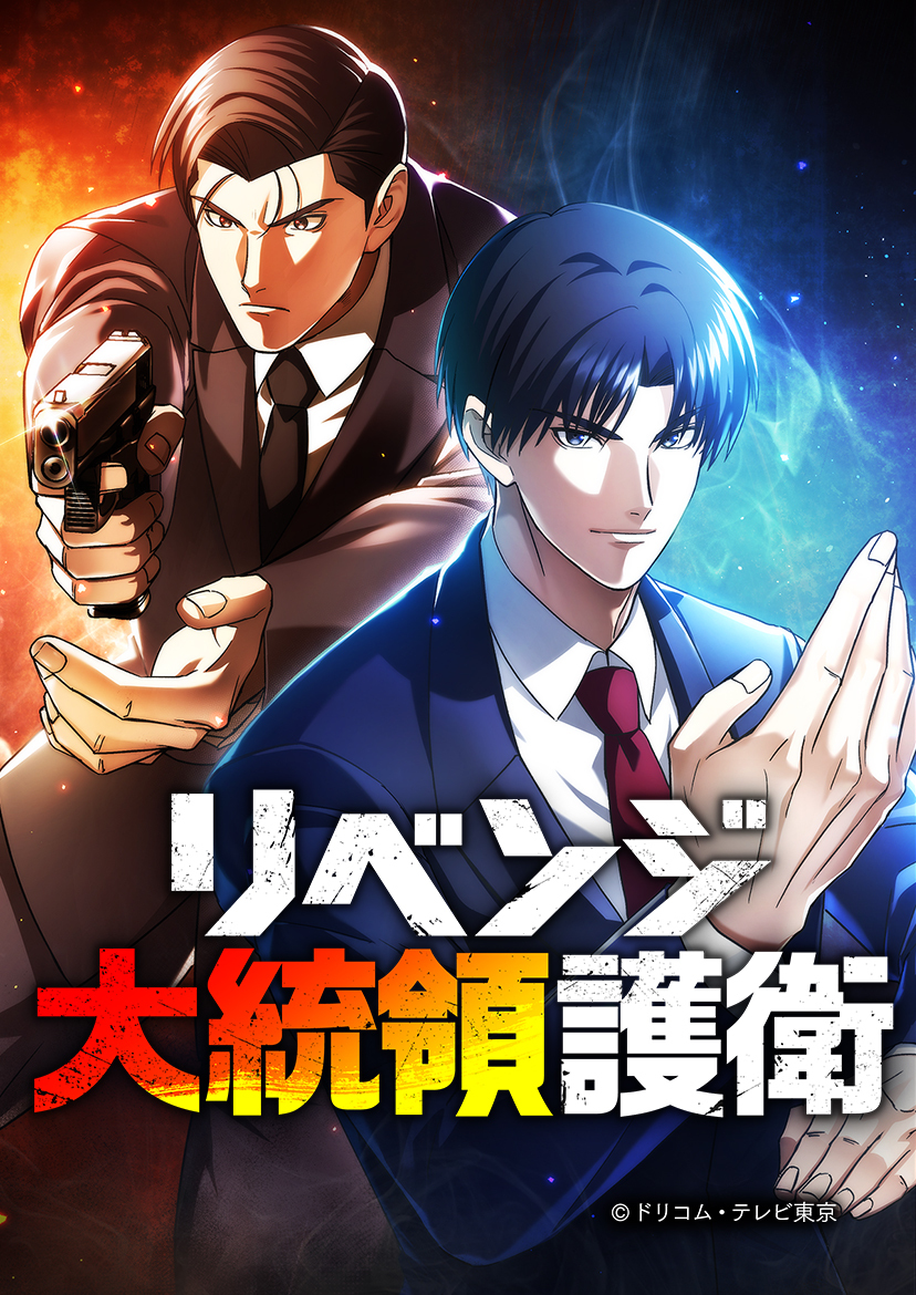 【期間限定　無料お試し版　閲覧期限2026年8月25日】リベンジ大統領護衛 第4話【タテスク】