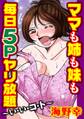 ママも姉も妹も 毎日5Pヤリ放題~い・い・コ・ト~2