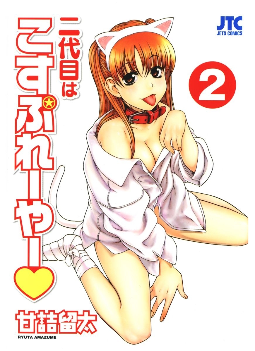 二代目はこすぷれーやー（２）