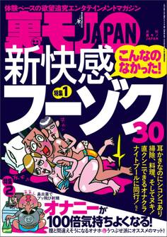 こんなのなかった!新快感フーゾク30★オナニーが100倍気持ちよくなる★今、そこにある差別★地球の女どもはこの武器の誘惑に耐えられるのか★裏モノJAPAN