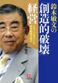 鈴木敏文の「創造的破壊」経営 「セブン&アイ」の成功戦略を探る(小学館文庫)