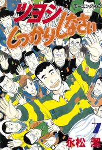 ツヨシしっかりしなさい 7巻 永松潔 人気マンガを毎日無料で配信中 無料 試し読みならamebaマンガ 旧 読書のお時間です ツヨシしっかりしなさい 7巻 永松潔 人気マンガを毎日無料で配信中 無料 試し読みならamebaマンガ 旧 読書のお時間です