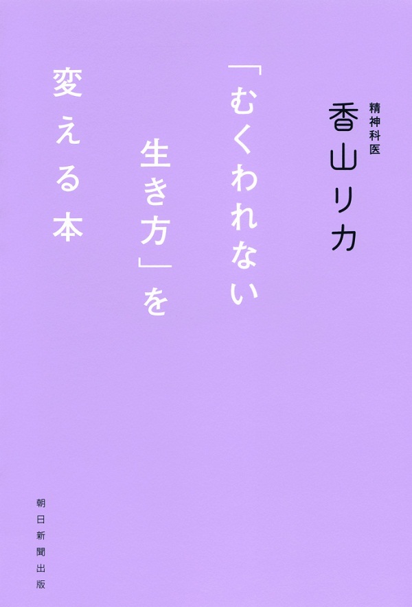 「むくわれない生き方」を変える本
