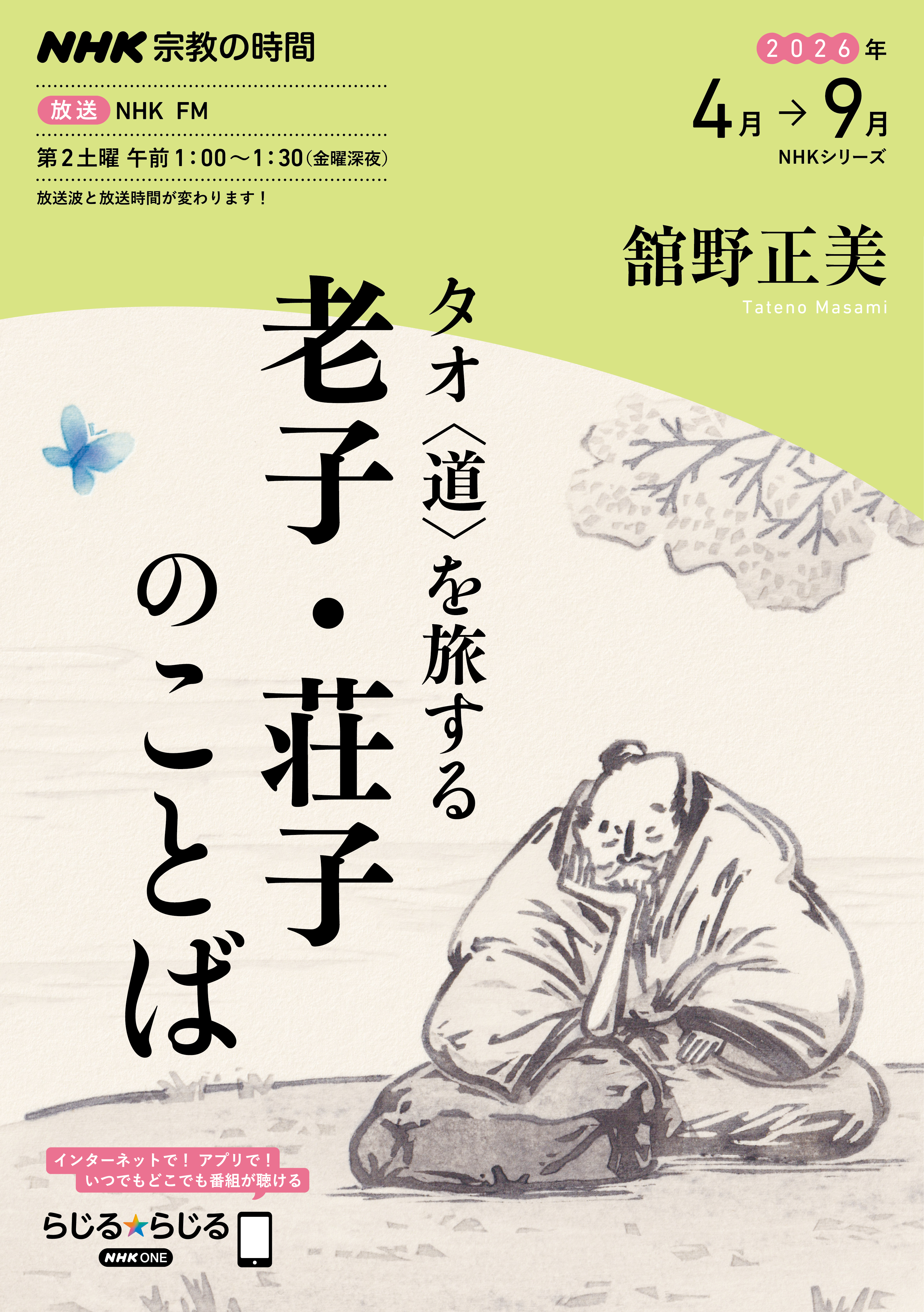 ＮＨＫ 宗教の時間 タオ〈道〉を旅する　老子・荘子のことば2026年4月～9月