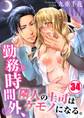 勤務時間外、隣人の上司はケモノになる。(34)