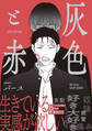 【期間限定 試し読み増量版 閲覧期限2026年8月14日】灰色と赤