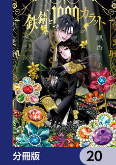 鉄錆と1000カラット【分冊版】