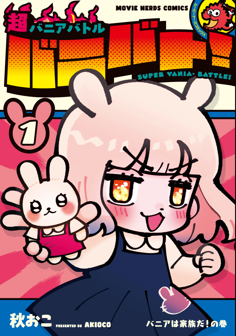 超バニアバトル バニバト!