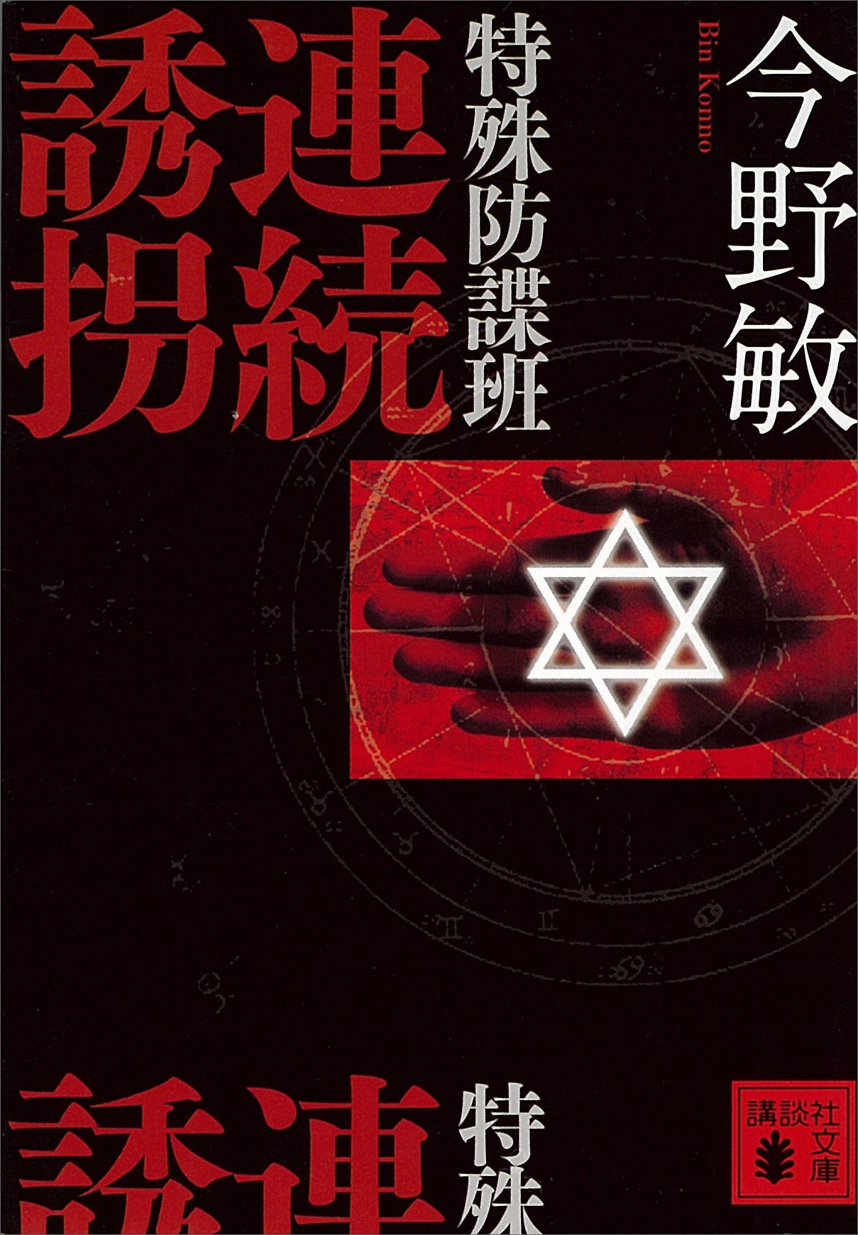 特殊防諜班　連続誘拐