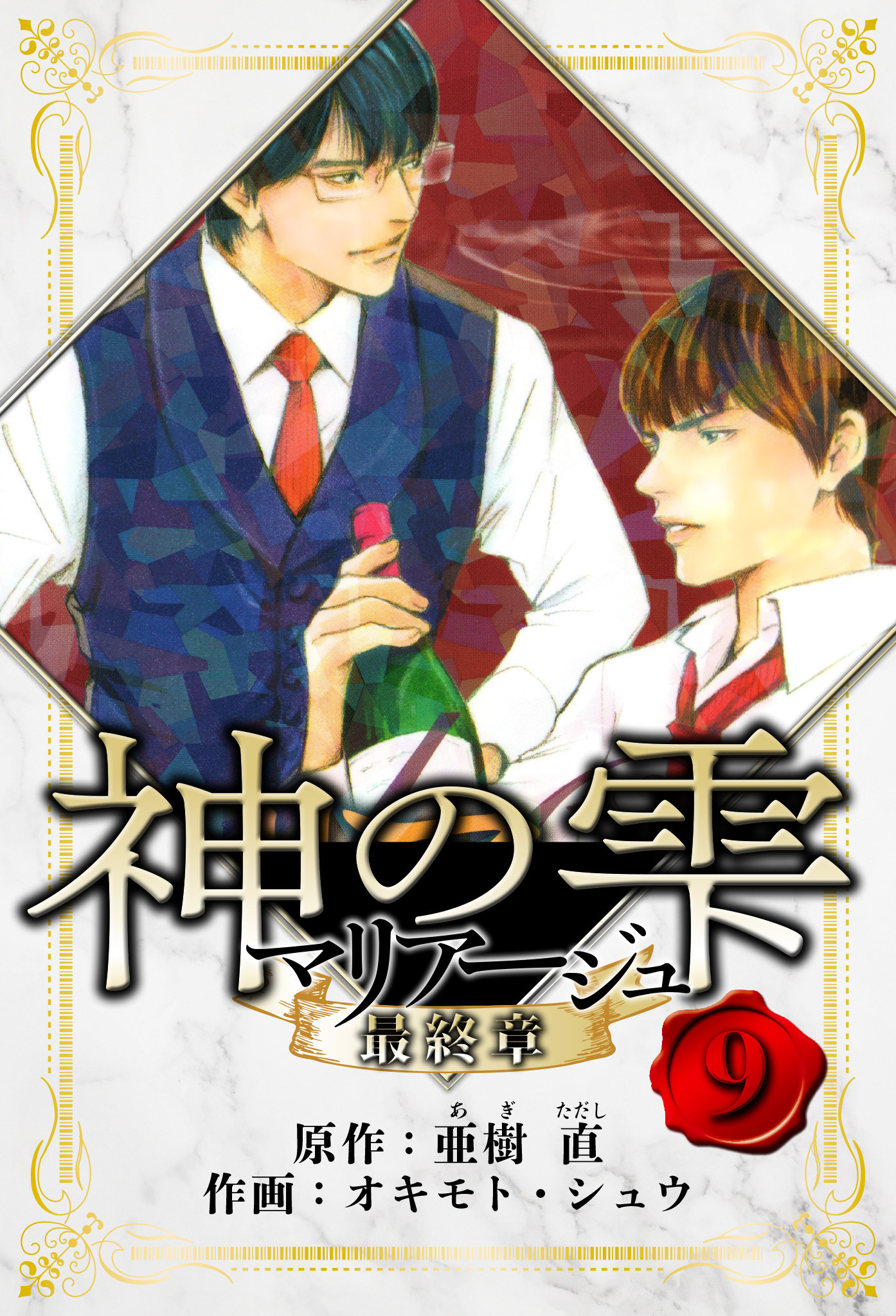 マリアージュ ～神の雫 最終章～　愛蔵版　9