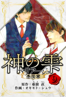マリアージュ ~神の雫 最終章~ 愛蔵版 9
