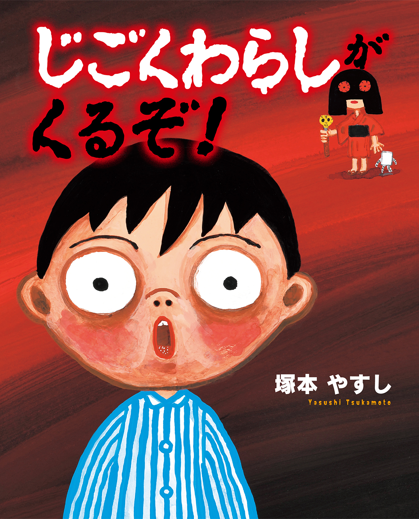 じごくわらしがくるぞ！