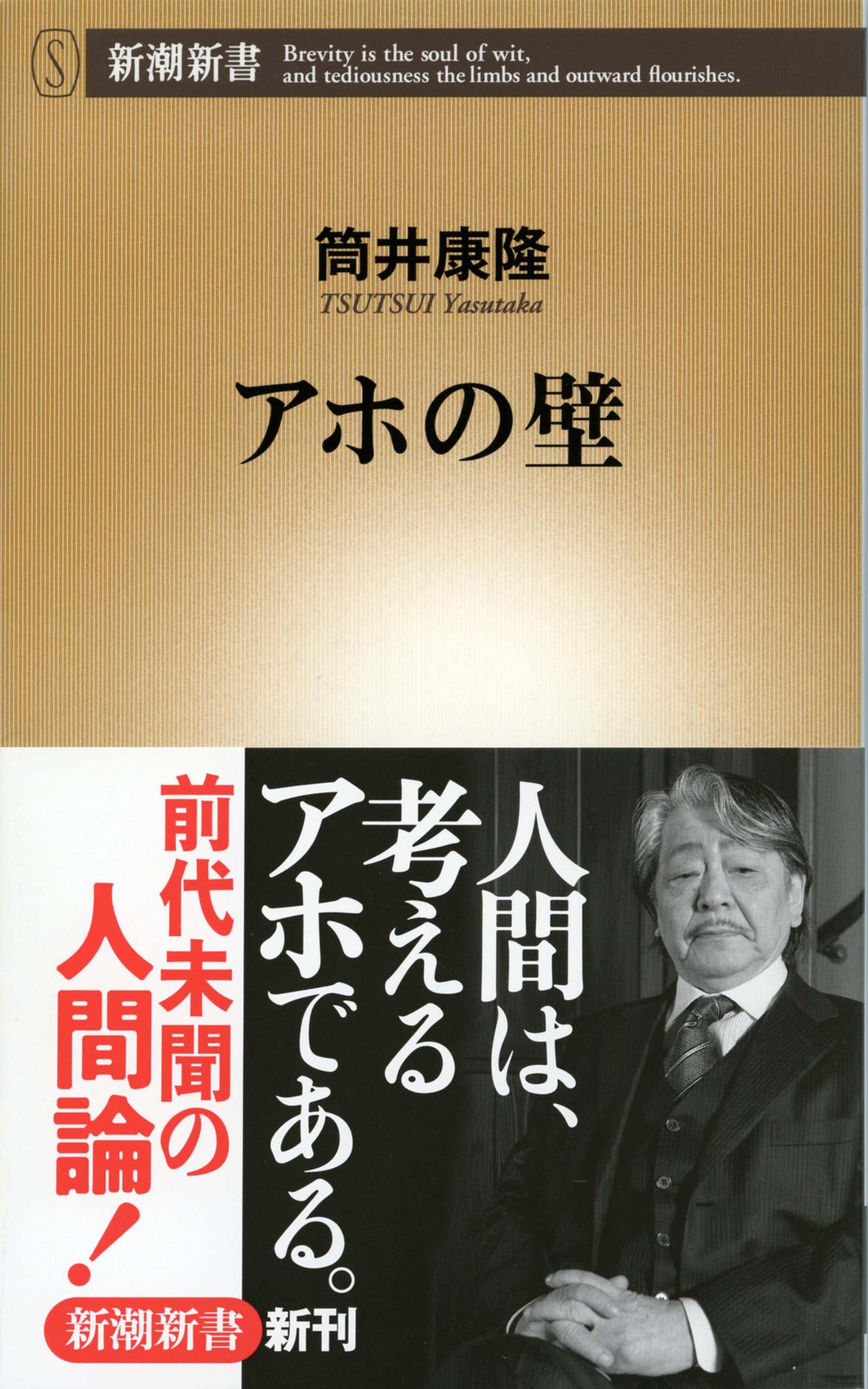 アホの壁（新潮新書）