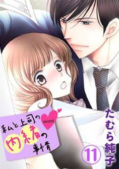 私と上司の内緒の事情 11巻