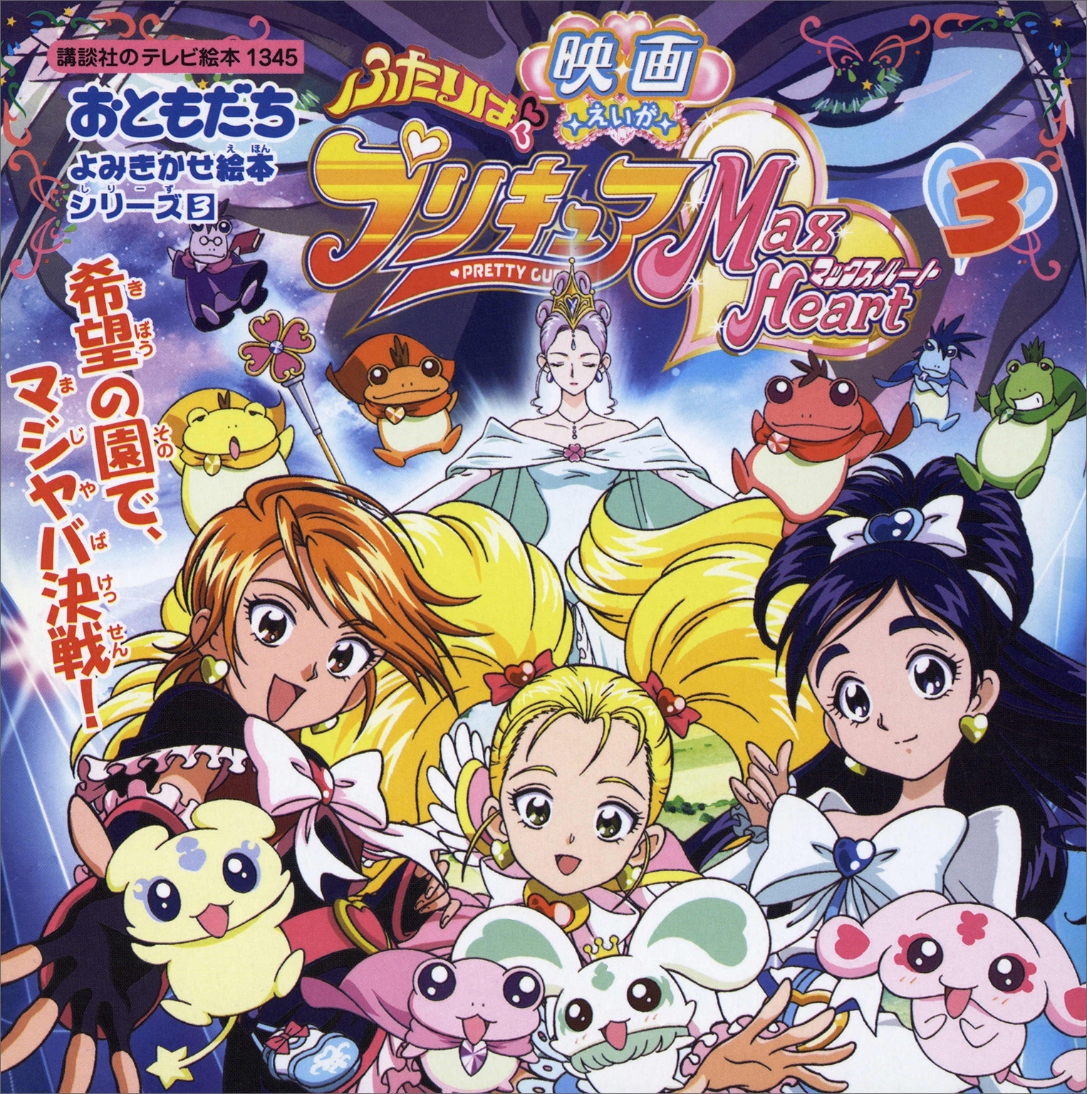 ふたりはプリキュア  マックスハート（３）　希望の園でマジヤバ決戦！