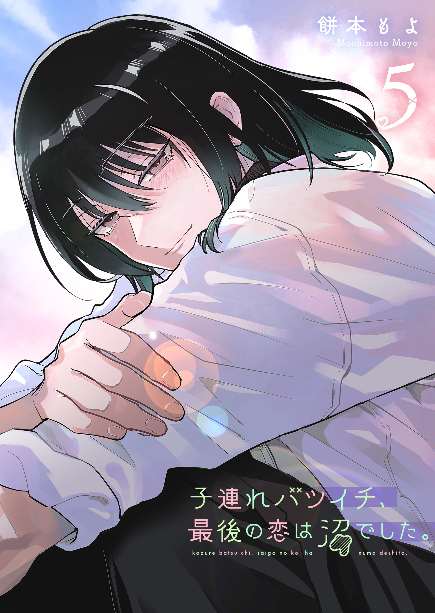 子連れバツイチ、最後の恋は沼でした。（５）