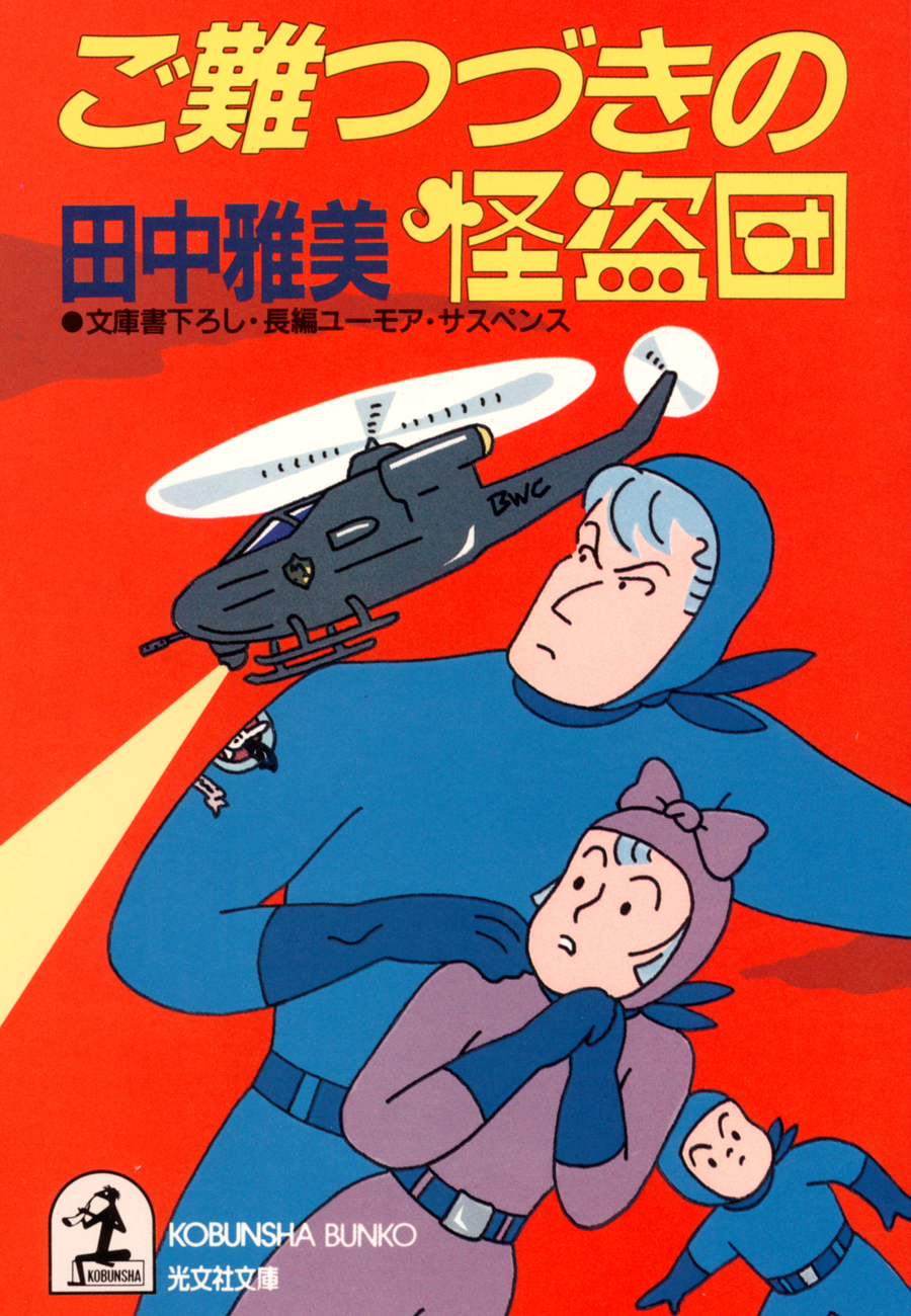 ご難つづきの怪盗団