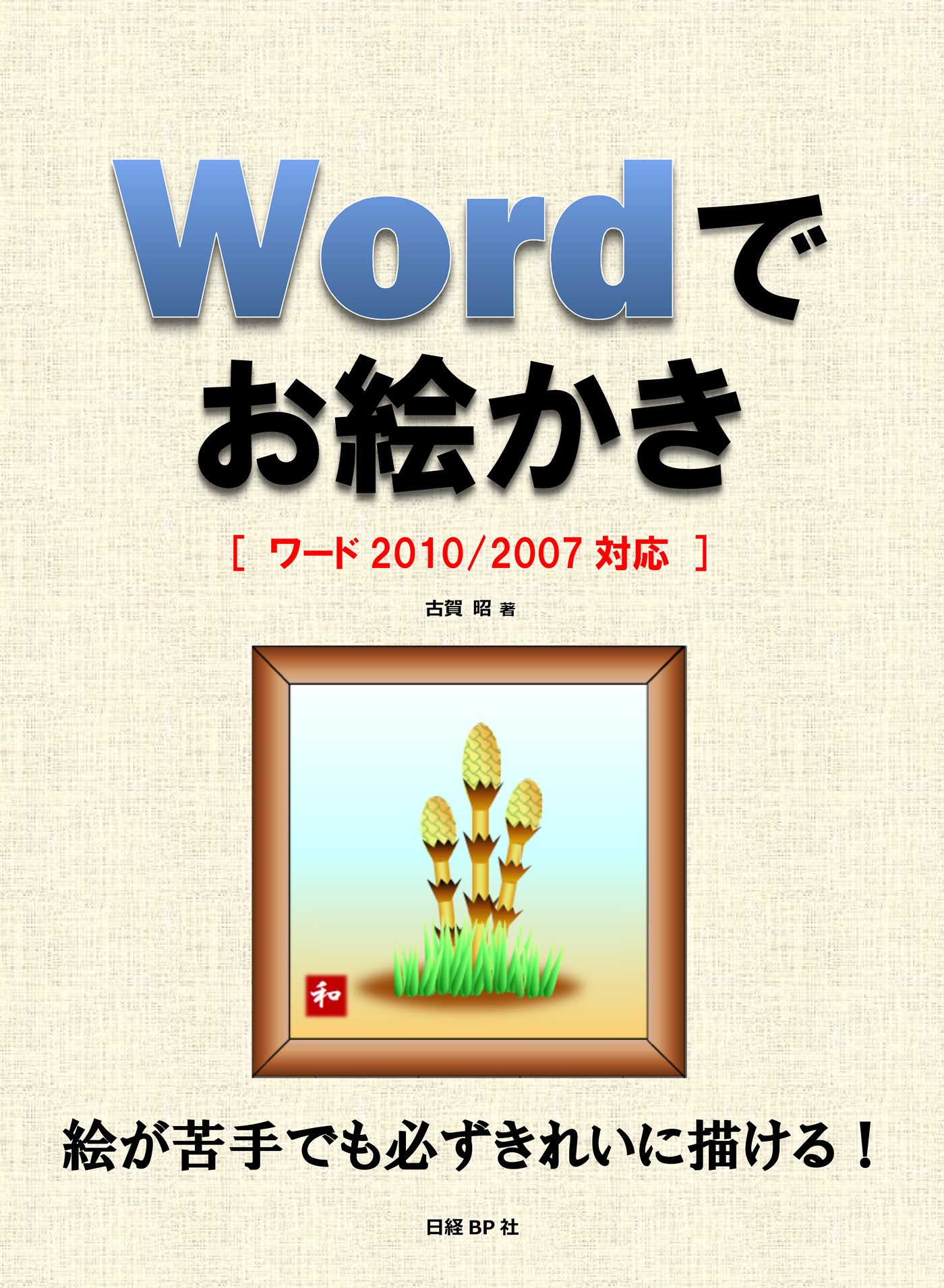 Wordでお絵かき