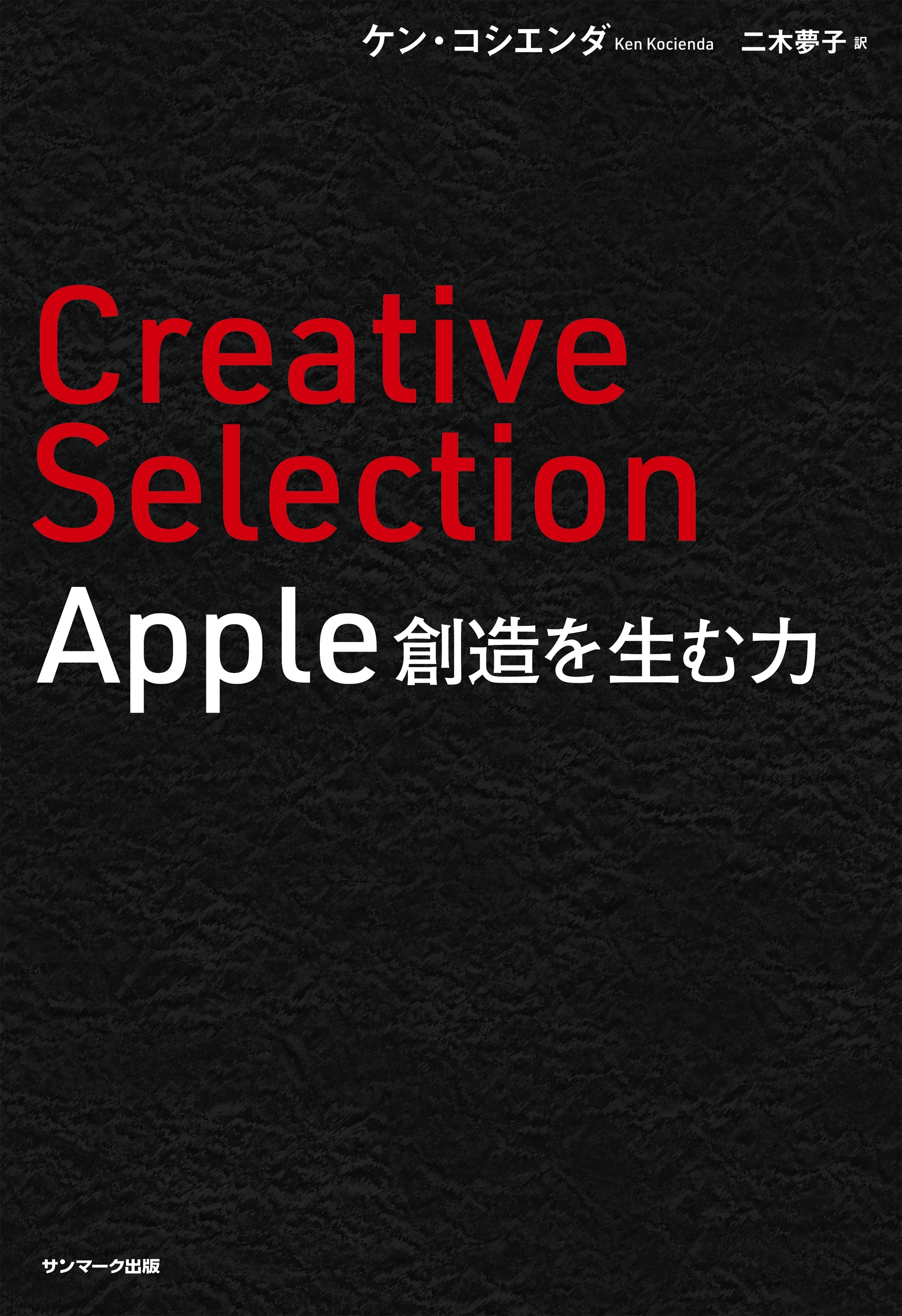 Creative Selection　Apple 創造を生む力