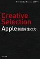 Creative Selection Apple 創造を生む力
