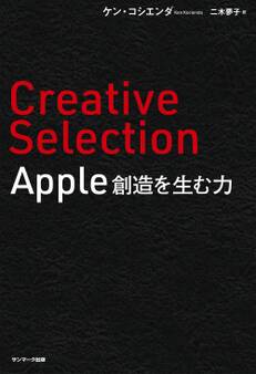 Creative Selection Apple 創造を生む力