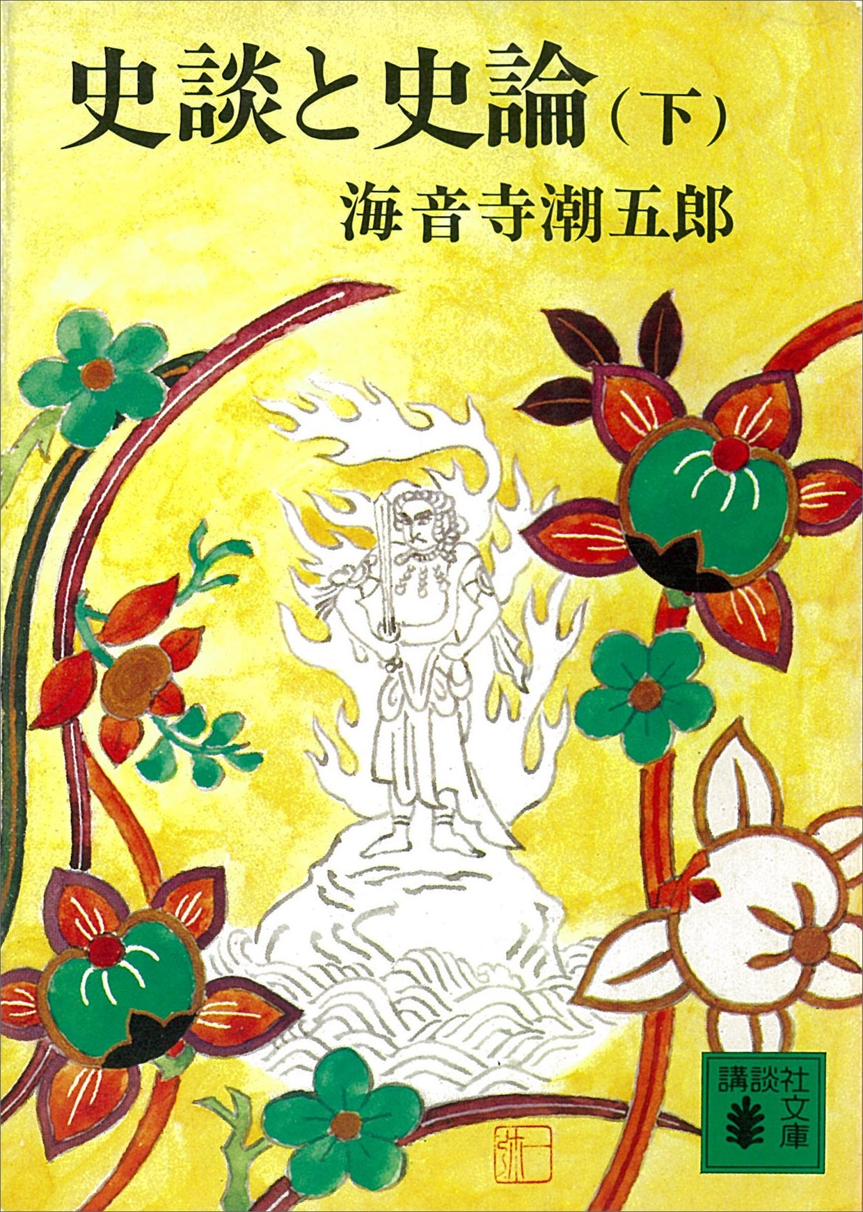 史談と史論