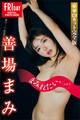 善場まみ まみれたい。 vol.3 豪華120カット完全版 FRIDAYデジタル写真集