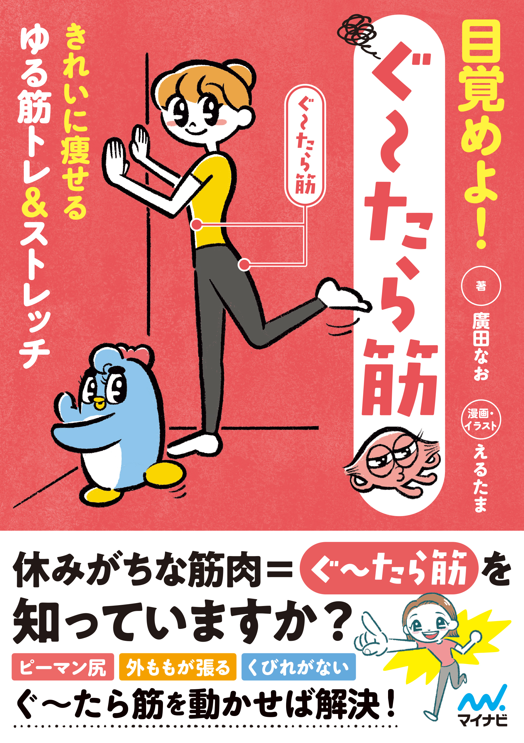 目覚めよ！ぐ～たら筋