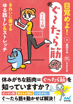 目覚めよ!ぐ~たら筋