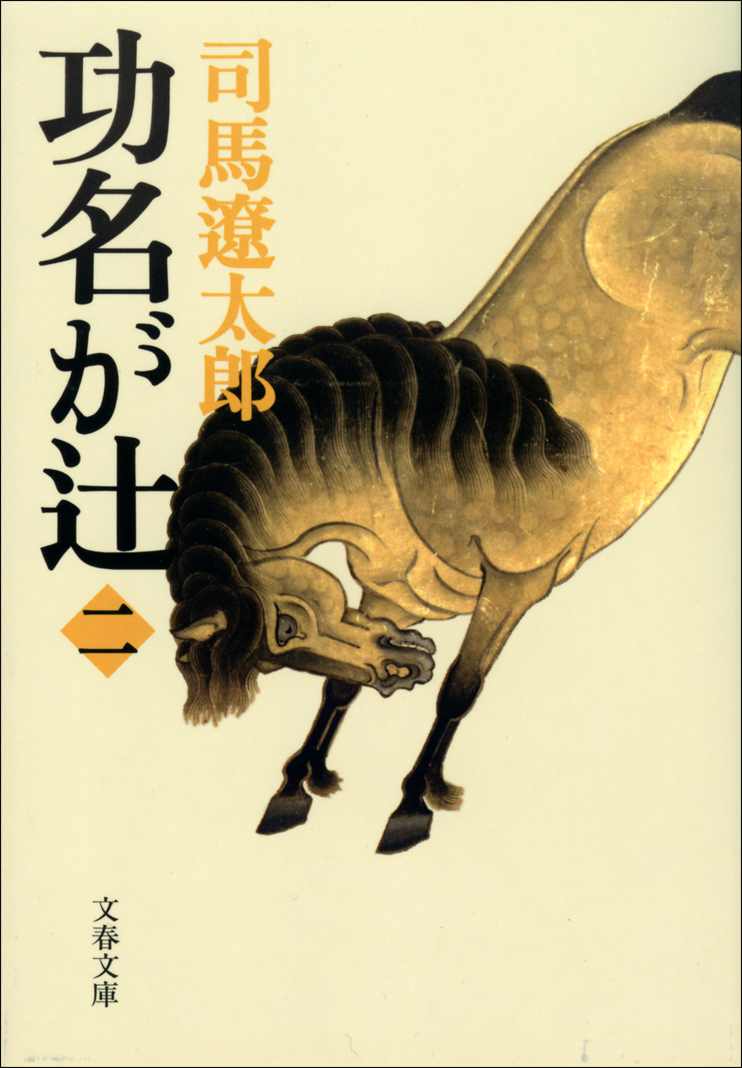 功名が辻（二）