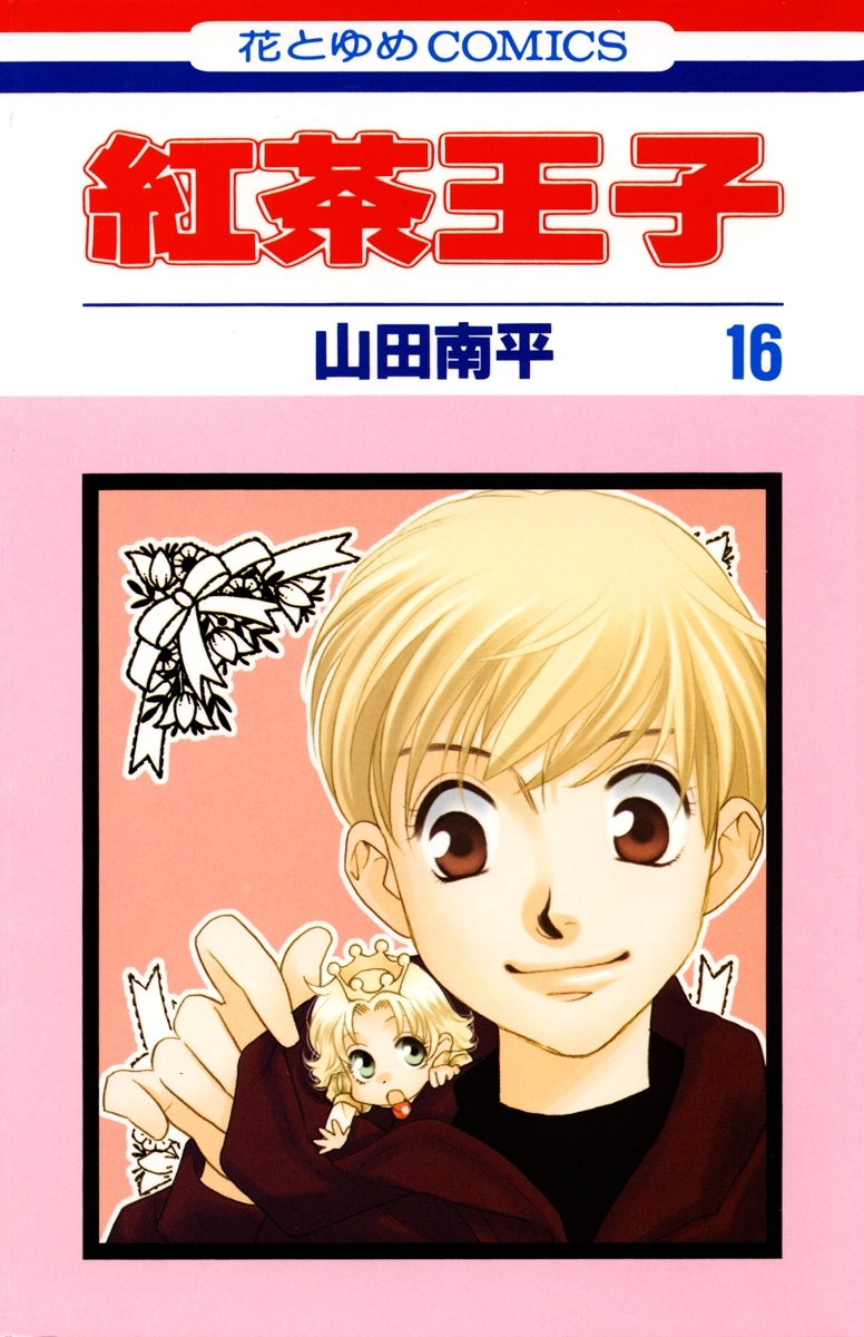 紅茶王子（16）