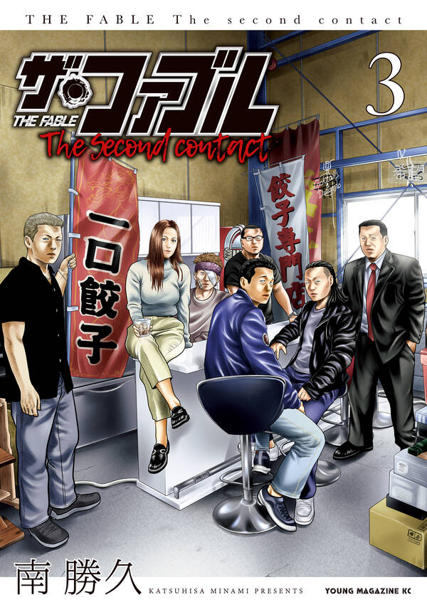 ザ・ファブル The second contact3巻|南勝久|人気漫画 